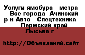 Услуги ямобура 3 метра  - Все города, Ачинский р-н Авто » Спецтехника   . Пермский край,Лысьва г.